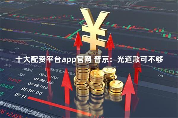 十大配资平台app官网 普京：光道歉可不够