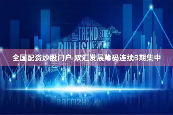 全国配资炒股门户 双汇发展筹码连续3期集中